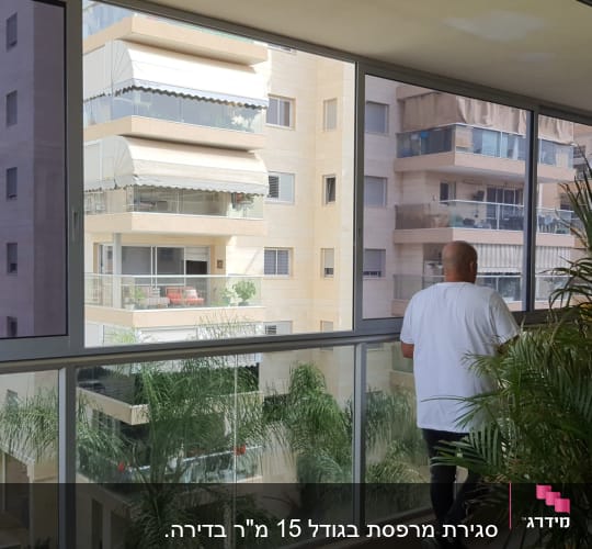 סגירת מרפסת בגודל 15 מ"ר בדירה. 